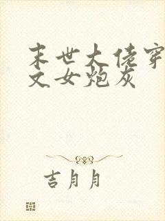 末世大佬穿成虐文女炮灰