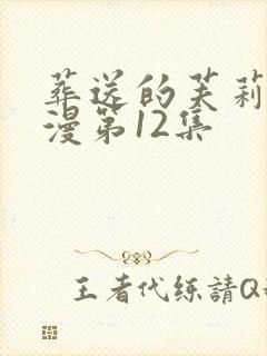 葬送的芙莉莲动漫第12集