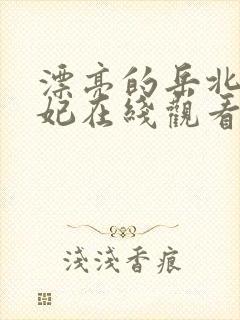 漂亮的岳北条麻妃在线观看