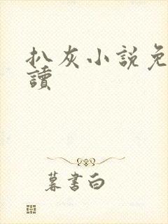 扒灰小说免费阅读