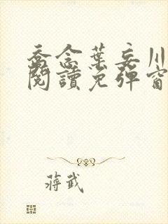 乔念叶妄川免费阅读免弹窗