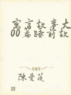 寓言故事大全100篇睡前故事