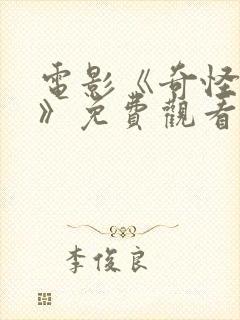 电影《奇怪的她》免费观看