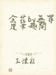 余花by无罪国度笔趣阁封面