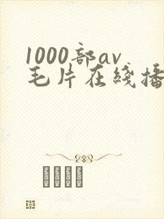 1000部av毛片在线播放封面