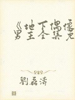 《地下偶像》双男主全集免费观看日漫