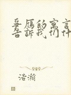 争雁的寓言故事告诉我们什么道理