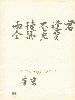 雨后不逢君短剧全集免费