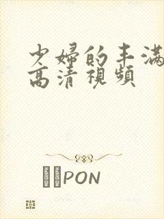 少妇的丰满人妻高清视频