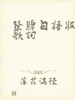 发牌日语版谐音歌词