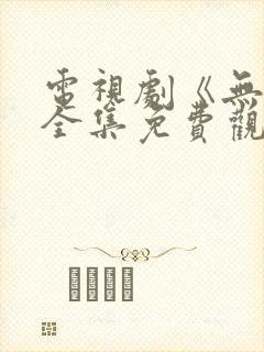 电视剧《无间》全集免费观看高清