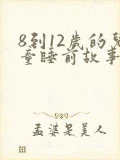 8到12岁的儿童睡前故事