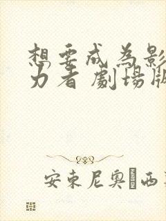 想要成为影之实力者 剧场版 下载封面