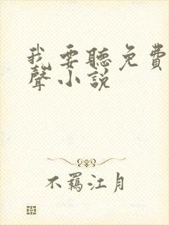 我要听免费的有声小说