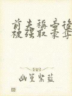 前夫称帝后她再被强取豪夺盛妩