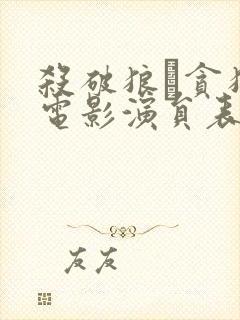 杀破狼·贪狼 电影演员表