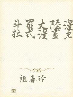 斗罗大陆漫画下拉式漫画免费阅读封面