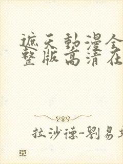 遮天动漫全集完整版高清在线观看