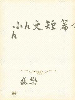 小h文短篇合集h