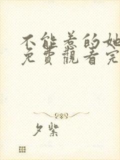 不能惹的她短剧免费观看完整版高清