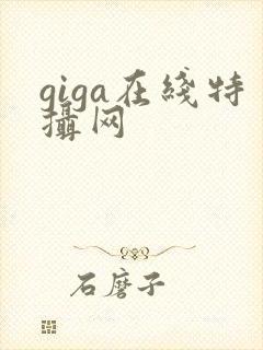 giga在线特摄网