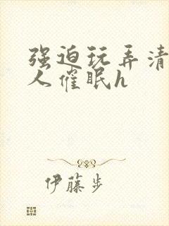 强迫玩弄清冷美人催眠h