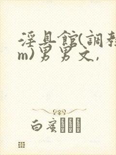 淫具馆(调教sm)男男文,封面