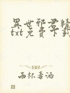 异世邪君精校版txt免费下载