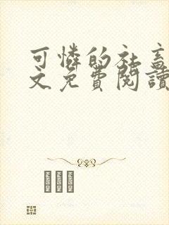 可怜的社畜 全文免费阅读