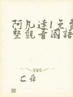 阿凡达1免费完整观看国语