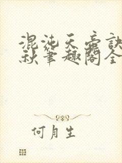 混沌天帝诀楚剑秋笔趣阁全文免费阅读