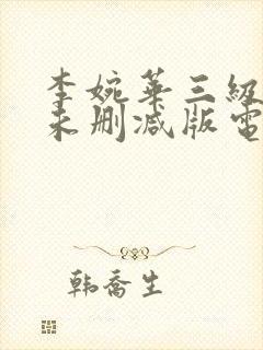 李婉华三级裸体未删减版电影