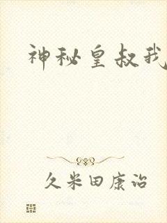 神秘皇叔我要了