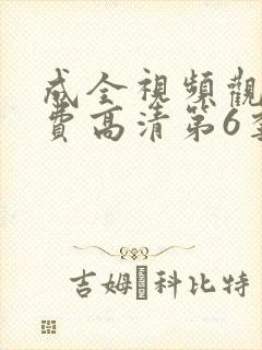 成全视频观看免费高清第6季在线观看封面