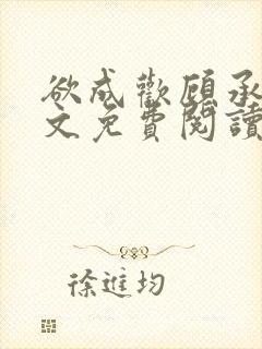 欲成欢顾承泽全文免费阅读笔趣阁封面