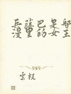 兵藤巴是哪个动漫里的女主角