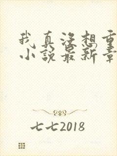 我真没想重生啊小说最新章节阅续