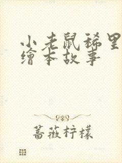 小老鼠稀里哗啦绘本故事