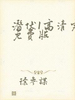 潜伏1高清完整免费版