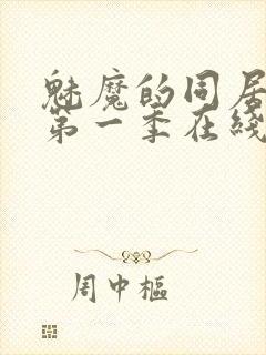 魅魔的同居日常第一季在线观看