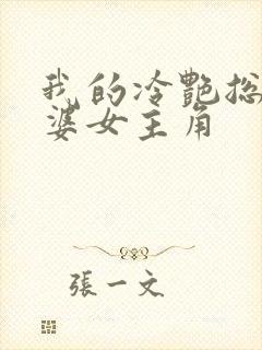我的冷艳总裁老婆女主角