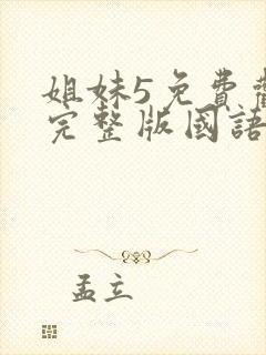 姐妹5免费观看完整版国语在线高清