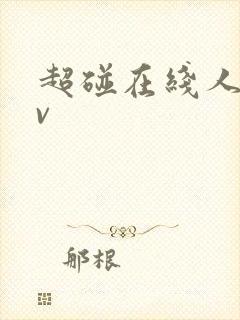 超碰在线人妻av