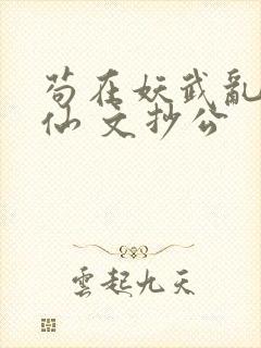 苟在妖武乱世修仙 文抄公