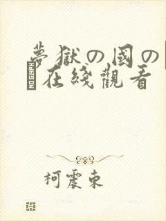 梦狱の国のアリス在线观看