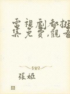 电视剧都挺好全集免费,观看