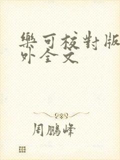 乐可校对版 番外全文