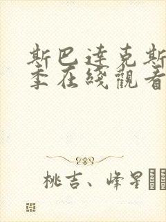 斯巴达克斯第四季在线观看免费完整版