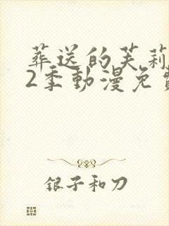 葬送的芙莉莲第2季动漫免费观看