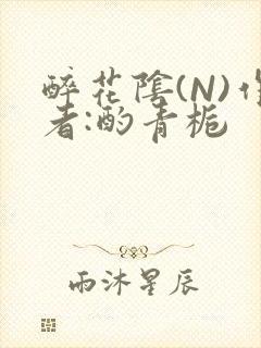 醉花阴(N)作者:酌青栀